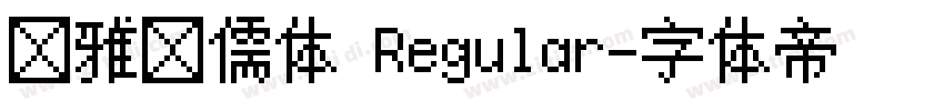 尔雅鸿儒体 Regular字体转换 尔雅鸿儒体 Regular字体转换